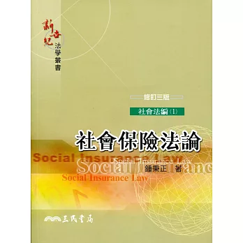 社會保險法論(修訂三版)