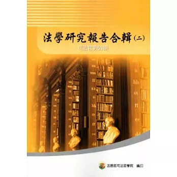 法學研究報告合輯 司法官第53期-一套二輯不分售