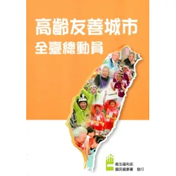 高齡友善城市全臺總動員