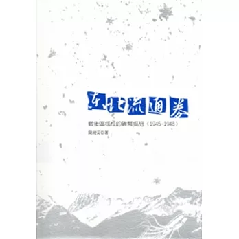 東北流通券-戰後區域性的貨幣措施(1945-1948)[軟精裝]