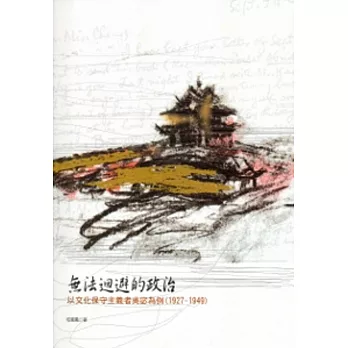 無法迴避的政治-以文化保守主義者吳宓為例（1927-1949）[軟精裝]