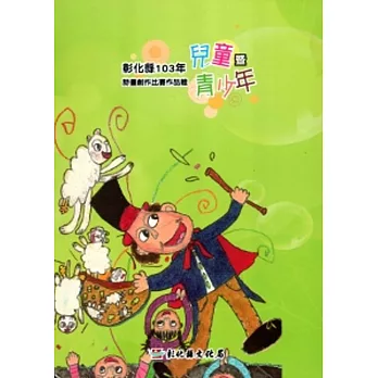 彰化縣103年兒童暨青少年詩畫創作比賽作品輯