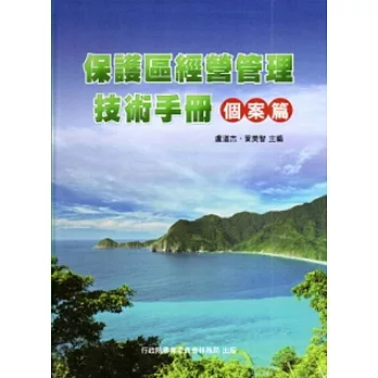 回護區經營管理技術手冊-個案篇[軟精裝]