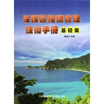 保護區經營管理技術手冊-基礎篇[軟精裝]