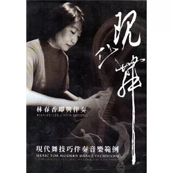 現代舞技巧伴奏音樂範例(DVD)