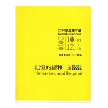 記憶的總合-2010關渡雙年展