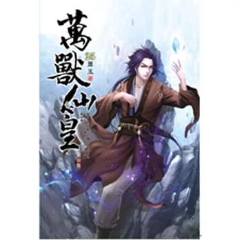 萬獸仙皇25名震東州(完)