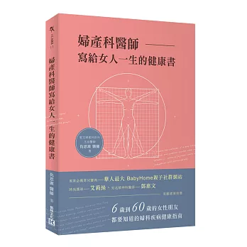 婦產科醫師寫給女人一生的健康書