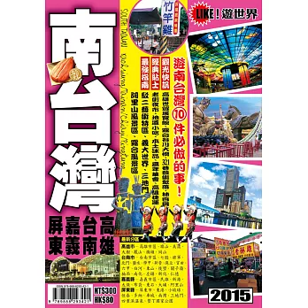 遊世界：南台灣2015