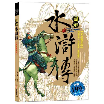 【全彩圖文版】圖解水滸傳