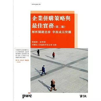企業併購策略與最佳實務(第二版)