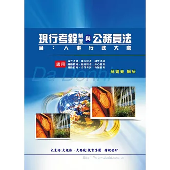 現行考銓制度與公務員法（含人事行政大意）