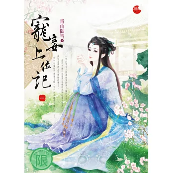 寵妾上位記 一