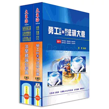 初等/地方五等特考(勞工行政) 專業科目套書