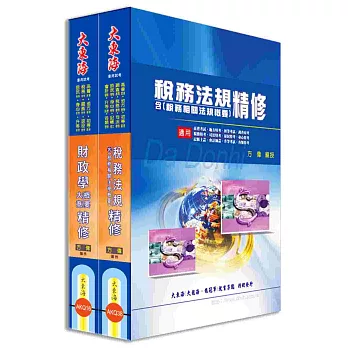 初等/地方/身心五等特考(財稅行政) 專業科目套書