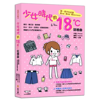 少女時代的18度C狂想曲:國、高中生必讀,最可愛、最青春、最貼近少女生活 (隨書附贈《我的青春紀實手帳》)
