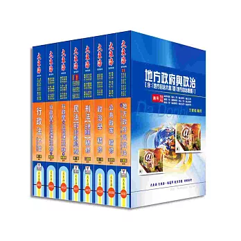 高考/地方三等特考(一般民政) 專業科目套書