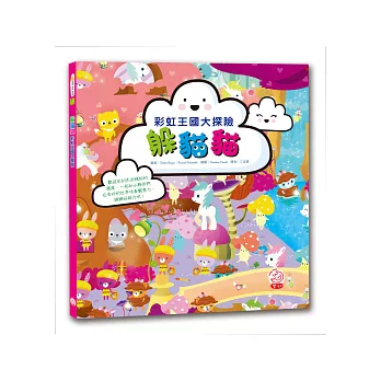 躲貓貓:彩虹王國大探險