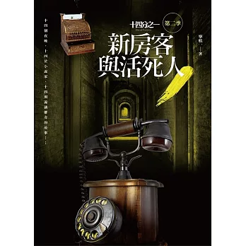 十四分之一 第二季：新房客與活死人