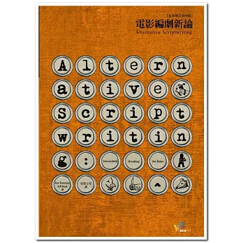 電影編劇新論(最新增訂第四版)