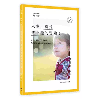 【給12星座的勵志書09】人生，就是無止盡的冒險！：給射手座的你─活得自由、擁有自我的31個方法