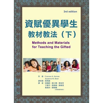 資賦優異學生教材教法（下）
