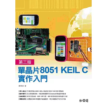 單晶片8051 KEIL C實作入門第三版 (附CDx1)