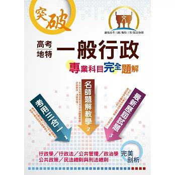 高考三等【一般行政專業科目完全題解】（上榜必備！名師高分應試要領及題解教學）