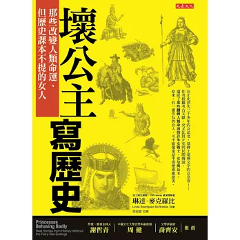 壞公主寫歷史：那些改變人類命運、但歷史課本不提的女人