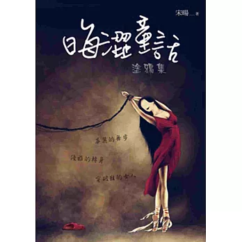 晦澀童話‧塗鴉集