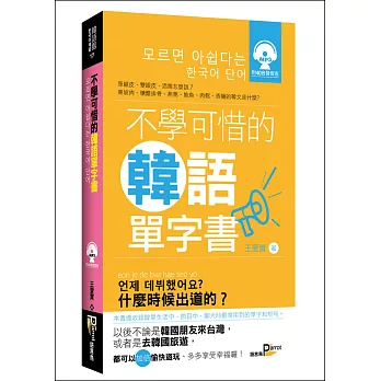 不學可惜的韓語單字書(50K附MP3)