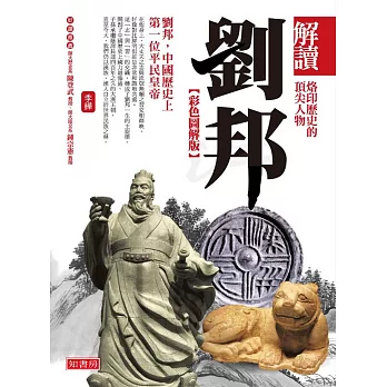 解讀劉邦【彩色圖解版】
