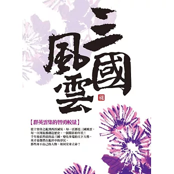 三國風雲：群英雲集的智勇較量(2版)