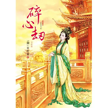 碎心劫 7 完結篇