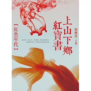 上山下鄉紅寶書