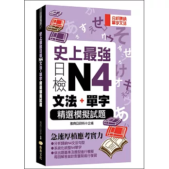 史上最強日檢N4文法+單字：精選模擬試題(50K)