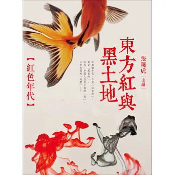 東方紅與黑土地