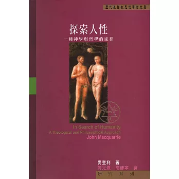 探索人性:一種神學與哲學的途徑