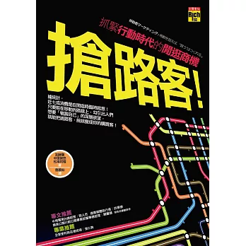 搶路客！抓緊行動時代的閒逛商機