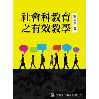 社會科教育之有效教學