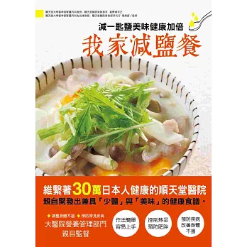 我家減鹽餐:減一匙鹽美味健康加倍