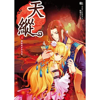 天縱4：不能惹的超級組合(隨書贈品：拉頁海報+趣味小書卡)