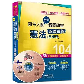 高普考、地方特考、各類特考：國考大師教您看圖學會憲法(含概要)