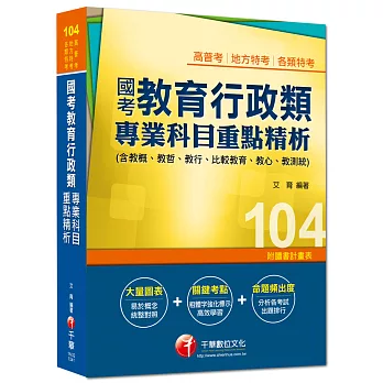 高普考、地方特考、各類特考：國考教育行政類專業科目重點精析(含教概、教哲、教行、比較教育、教心、教測統) 
