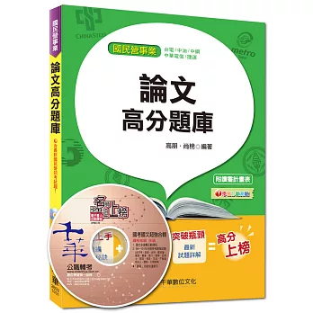 國民營事業、台電、中油、捷運：論文高分題庫