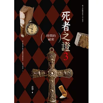 死者之證3：時間的祕密
