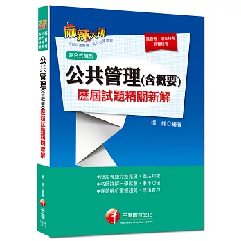 高普考、地方特考、各類特考：公共管理(含概要)歷屆試題精闢新解[混合式題型]