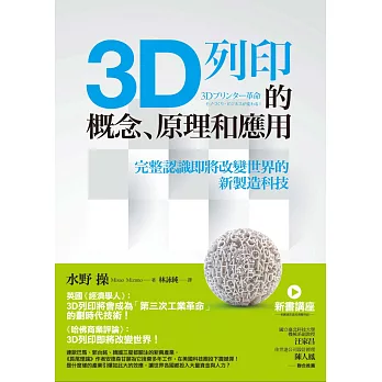 3D列印的概念、原理和應用：完整認識即將改變世界的新製造科技