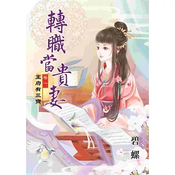 轉職當貴妻卷一:王府有三寶