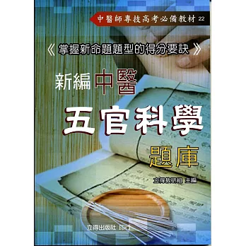新編中醫五官科學題庫